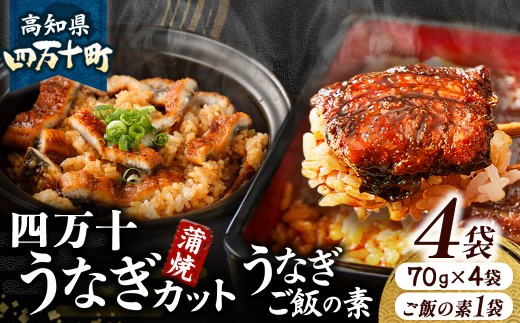 うなぎ蒲焼きカット4袋とうなぎご飯の素セット　Esu-114
