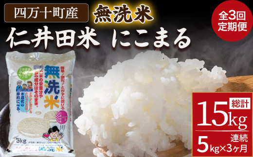 【3ヵ月便】罪悪感は必要ナシ!賢い選択「四万十町産 無洗米」5kg/Sbos-Z01