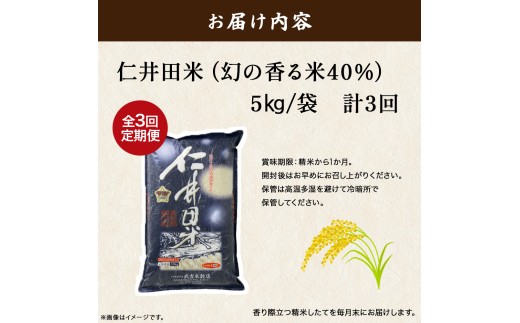 【新米発送・武吉米穀店の定期便】香りに感動の仁井田米5kg／月 計3回／Sbtb-D01