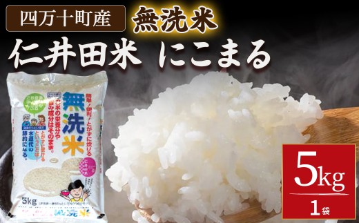 【無洗米】 仁井田米にこまる 5kg こだわりの無洗米でおいしく簡単！／Bos-Z02
