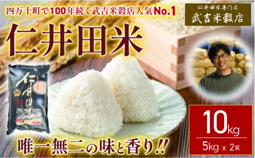 【新米受付】令和8年度産米ウソのような本当の香りに感動！仁井田米10kg／Btb-B15