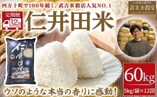 【新米発送・武吉米穀店の定期便】香りに感動！仁井田米5kg　1年コース／Rbtb-B02
