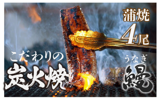 四万十地焼き 蒲焼き鰻 （4尾セット） ／Esg-A28