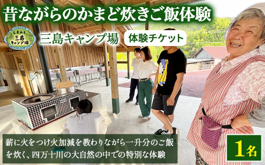 昔ながらの『かまどdeご飯炊き体験』薪に火をつけ火加減を教わりながら一升分のご飯を炊きます Mkk-A50 かまど 大自然 四万十 キャンプ 体験／Mkk-A50