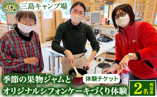 四万十川の大自然で育った『季節の果物ジャムとオリジナルシフォンケーキづくり体験』２名利用券／1名追加につき＋￥２，５００+材料費（￥５００位） Mkk-A51 ケーキ作り ジャム作り 四万十 キャンプ 体験／Mkk-A51