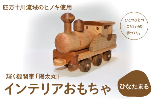 輝く機関車「陽太丸（ひなたまる）」　／Ole-A23