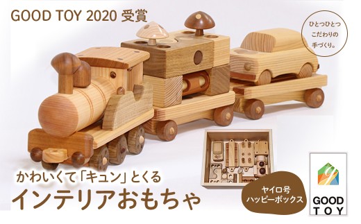 【GOOD TOY 2020 受賞】「ヤイロ号」＆「ハッピーボックス」／Ole-A26