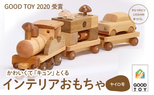 【GOOD TOY 2020 受賞】インテリアおもちゃ森の原石「ヤイロ号」／Ole-A27