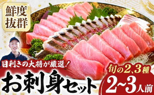 旬な海の幸をお届け！大将のおまかせ刺身2～3種類盛！ 刺し身 海鮮 鮮魚 海鮮丼 魚 刺身セット お魚 さしみ 魚介類　刺身盛り合わせ 冷蔵 2人前 カツオ 鰹 鰹のたたき マグロ ブリ カンパチ 即日発送／Efs-A01