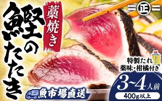 鮮度抜群！魚市場直送の藁焼きカツオのタタキ3-4人前／Ems-B01