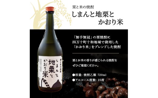 【2年ぶり復活】四万十の栗と米100%使用の焼酎「しまんと地栗とかおり米」　／Hmm-C08