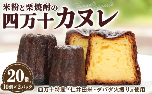 外カリッ!中もっちり! 四万十カヌレ20個（10個×2パック）／Ias-01