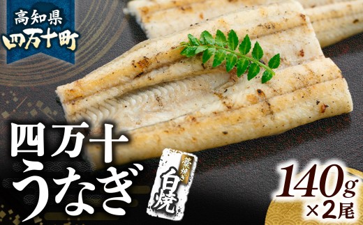四万十うなぎ 藁焼き 白焼き（140g x 2尾）国産 ／Esu-A106