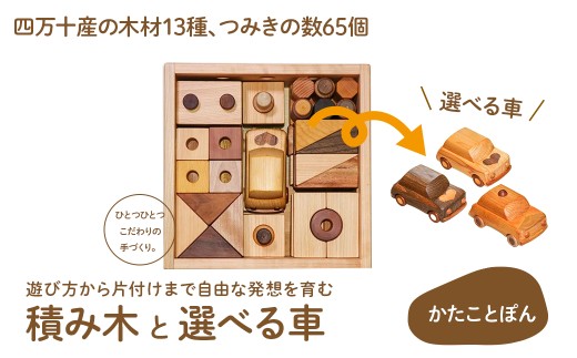 【四万十産の木材13種、つみきの数65個】遊び方から片付けまで自由な発想を育む、積み木 「かたことぽん」／つみき かわいい プレゼント ギフト 御祝 こども 乳幼児 車 くるま 知育玩具 木工おもちゃ ひのき 桧 木製 釘不使用 四万十 ／Ole-A29