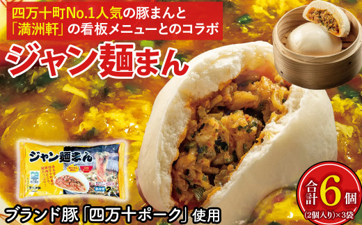 四万十町限定コラボ！クセになる旨辛のジャン麵まん3袋／Qak-A41 豚まん BIGサイズ 豚肉 四万十ポーク ブランド豚 6個 6P 小分け 個包装 冷凍 お手軽 人気 国産 日付指定可能 惣菜 おやつ