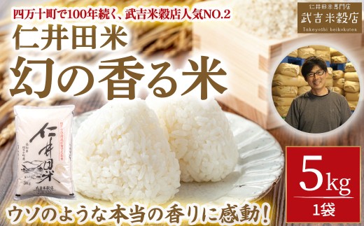 令和8年度産米 香ばしい香りに感動!幻の香る米5kg /Btb-D13