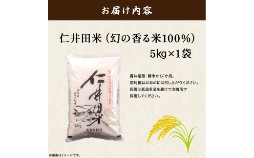 令和8年度産米 香ばしい香りに感動!幻の香る米5kg /Btb-D13