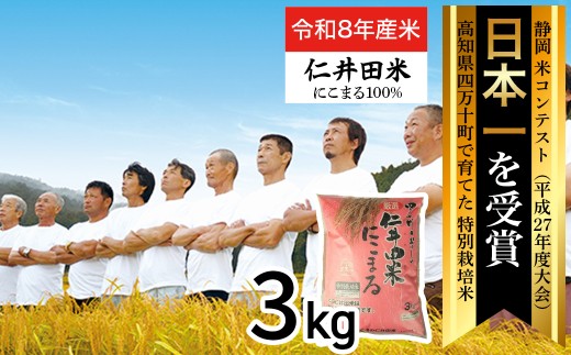 【令和8年産米】四万十育ちの美味しい「仁井田米」にこまる3kg。高知のにこまるは四万十の仁井田米／Bmu-E26