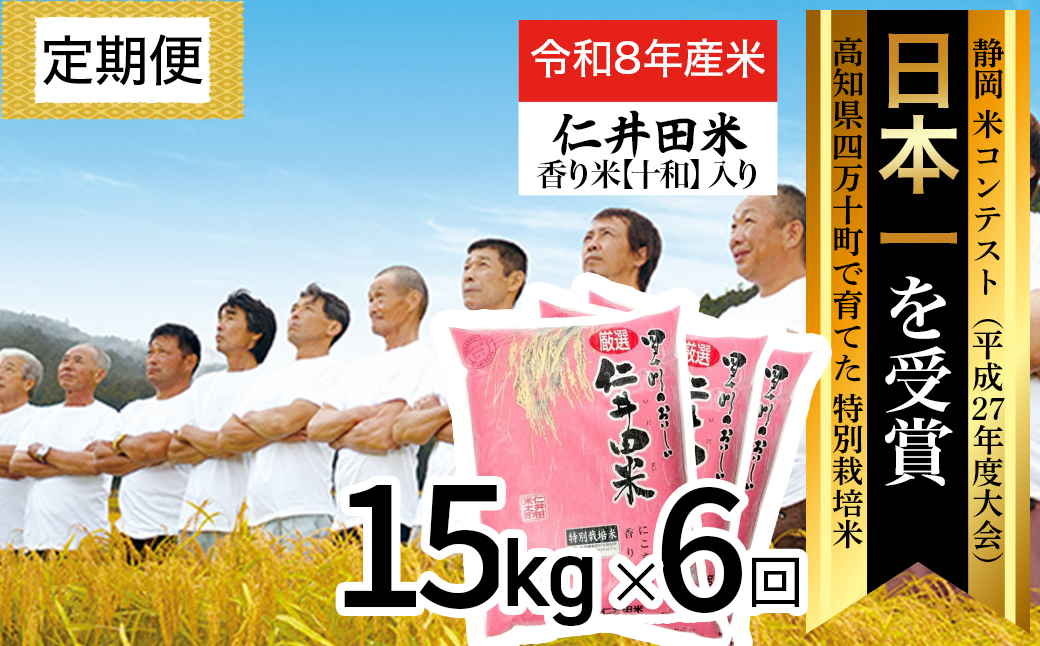 【令和8年産米】四万十育ちの美味しい仁井田米（香り米入り）【15kg×6回の定期便】高知のにこまるは四万十の仁井田米。／Sbmu-F16