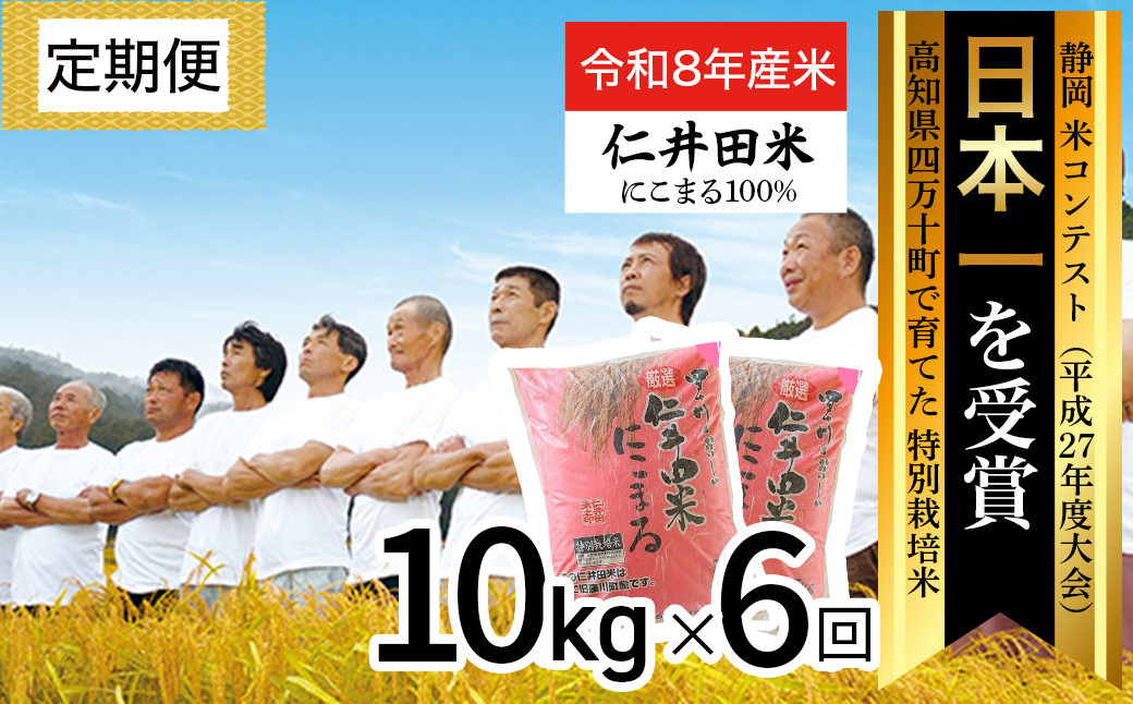 【令和8年産米】四万十の美味しいお米”にこまる”。高知のにこまるは四万十の仁井田米【10㎏×6回の定期便】／Sbmu-F13