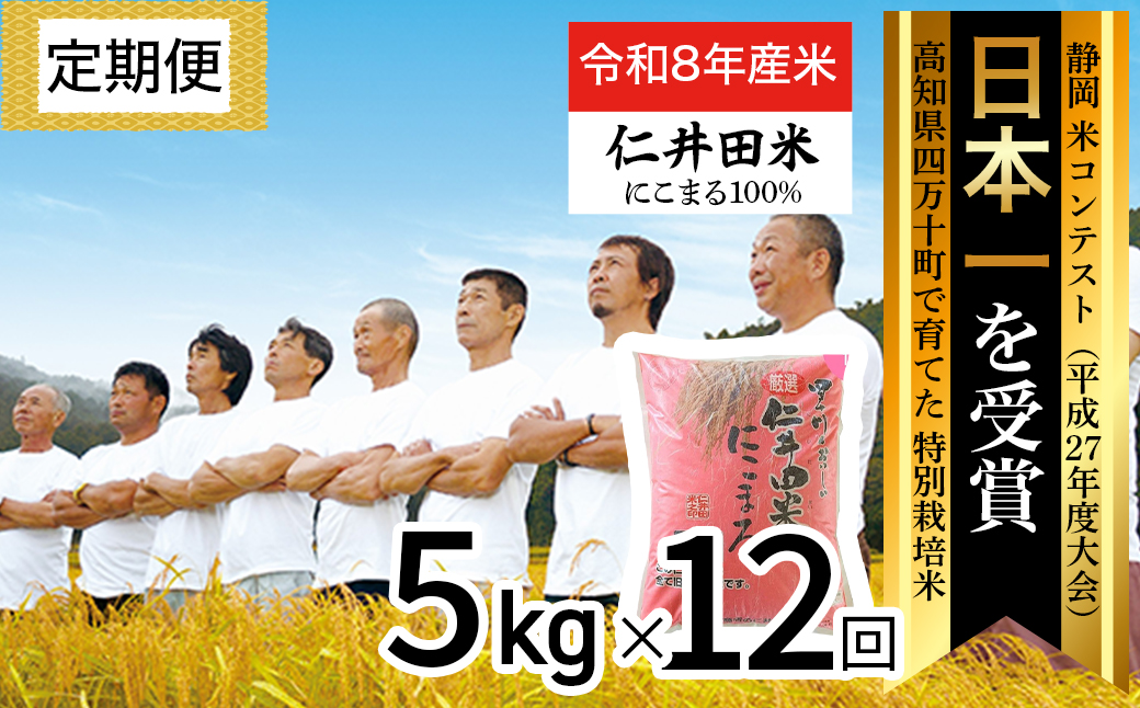 【令和8年産米】四万十育ちの美味しいお米”にこまる”。高知のにこまるは四万十の仁井田米【 5kg×12回の定期便】/Rbmu-F08