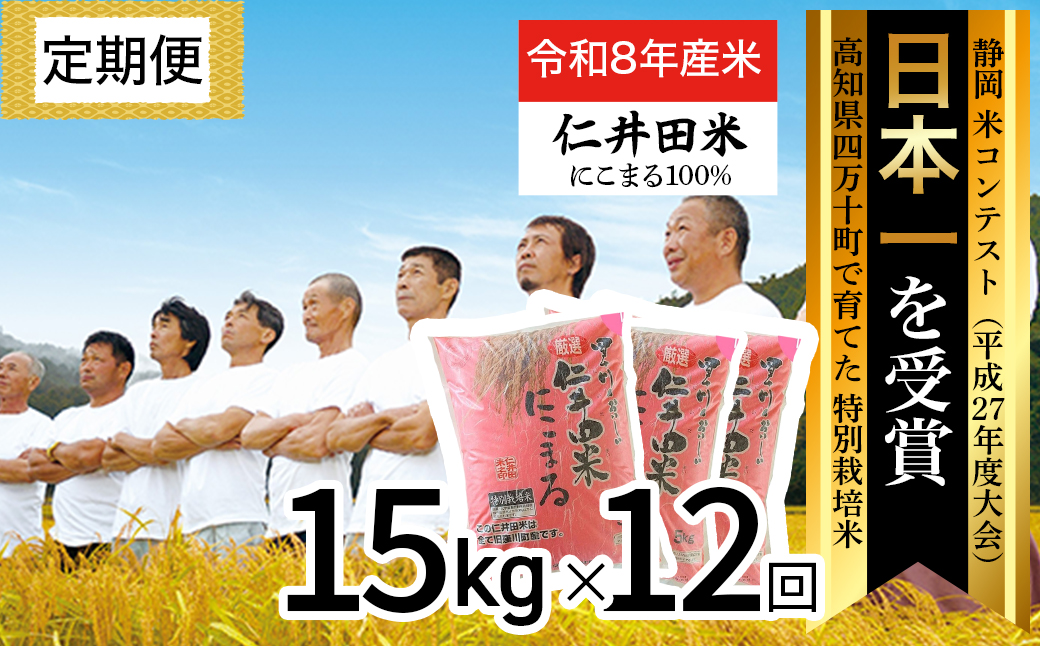 【令和8年産米】四万十の美味しいお米”にこまる”。高知のにこまるは四万十の仁井田米【15kg×12回の定期便】/Rbmu-F10