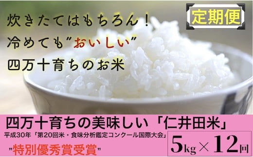 【2024年10月から発送開始】◎令和6年産新米◎四万十育ちの美味しい仁井田米（香り米入り）。【 5kg×12回の定期便】高知のにこまるは四万十の仁井田米／Rbmu-A06