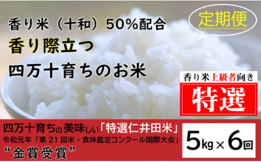 【2024年10月から発送開始】◎令和6年産新米◎四万十の美味しい特選仁井田米（香り米50％入り）【5㎏×6回】／Sbmu-A18