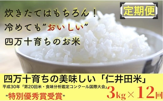 【2024年10月から発送開始】◎令和6年産新米◎四万十育ちの美味しい仁井田米 香り米入り。高知のにこまるは四万十の仁井田米【3kg×12回の定期便】／Rbmu-B05