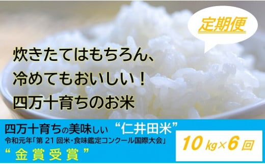 【2024年10月から発送開始】◎令和6年産新米◎四万十育ちの美味しい仁井田米（香り米入り）【10kg×6回の定期便】高知のにこまるは四万十の仁井田米。／Sbmu-A15