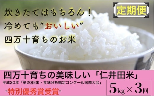 【2024年10月から発送開始】◎令和6年産新米◎四万十育ちの美味しい仁井田米 香り米入り。高知のにこまるは四万十の仁井田米【5kg×3回の定期便】／Sbmu-A07