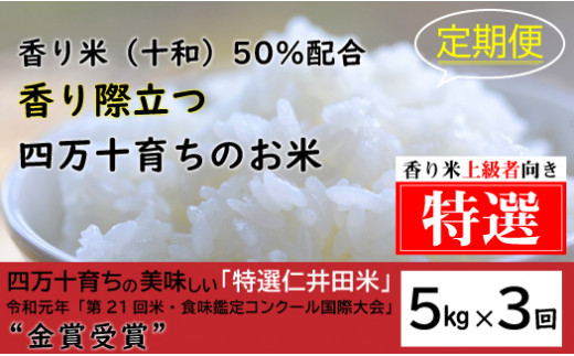 【2024年10月から発送開始】◎令和6年産新米◎四万十の美味しい特選仁井田米（香り米50％入り）【5㎏×3回】／Sbmu-A17