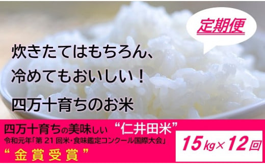 【2024年10月から発送開始】◎令和6年産新米◎四万十育ちの美味しい仁井田米（香り米入り）【15kg×12回の定期便】高知のにこまるは四万十の仁井田米。／Rbmu-A12