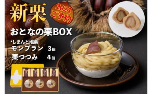 【新栗予約／2026年11月下旬以降順次発送】しまんと地栗のリッチなスイーツセット「おとなの栗BOX(栗つつみ)」／Qdr-A214