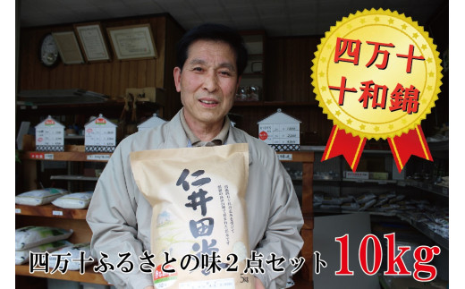 ◎令和6年産◎絶妙なバランスが大好評！井上米穀店のオススメ２点10kgセット（5kg×２セット）／Bib-A02 