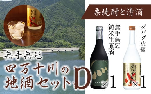 四万十川の地酒セットD　Hmm-05 