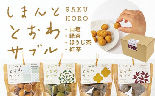 しまんと素材のサクほろサブレ「しまんととおわサブル 」4種セット　Qst-01 