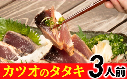 旬のカツオをお届け！大将の目利きのタタキ3人前！【冷凍】 Efs-04