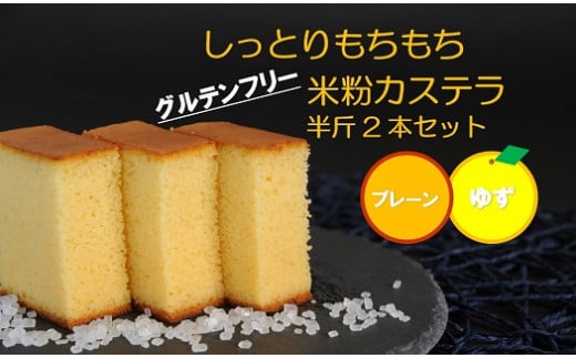 四万十の米粉カステラ【龍馬の太鼓判】プレーン＆ゆず半斤2本セット Bmu-B39