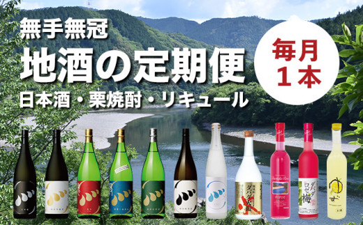 Hmm-A18 毎月お届け！無手無冠「四万十の地酒定期便」(計12本お届け)　／日本酒 栗焼酎 プレゼント ギフト 酒 お酒 さけ アルコール