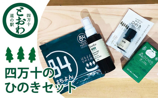 四万十のヒノキの香り5点セット　Qst-05