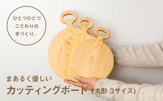 まあるく優しい木製カッティングボード（丸形　大中小 3枚セット)　／Ole-A13