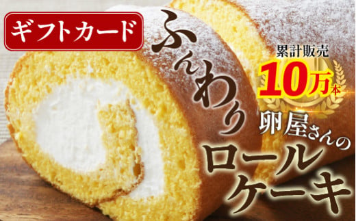 【ギフトカード】たまご農場直営スイーツ！こだわり卵の「ふわっふわ」ロールケーキ／Gbn-A45