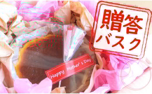 【贈答 ギフト】バスクチーズケーキ～四万十の米粉入り～　母の日　父の日　誕生日 Bmu-B67