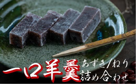  食べやすい一口サイズ！おちょぼ羊羹の詰め合わせ　／Iyy-B03