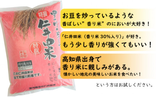 【2024年10月から発送開始】◎令和6年産新米◎四万十の美味しい特選仁井田米（香り米50％入り）【5㎏×3回】／Sbmu-A17