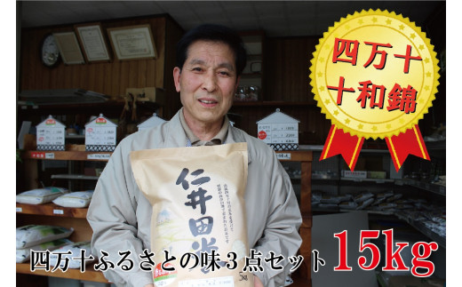 ◎令和6年産◎ 四万十ふるさとの味「香るお米」十和錦、にこまるオススメ３点セット計15kg（5キロ×3セット） ／Bib-A05