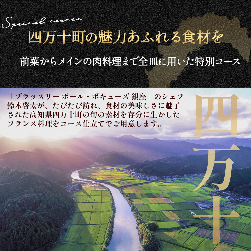 【四万十町×ブラッスリー ポール・ボキューズ】 特別ディナーコース食事券（1名様用） 高知県四万十町の旬の素材生かしたフランス料理 コース食事券 お食事券 レストラン食事券 食事チケット 商品券／Smnt-09