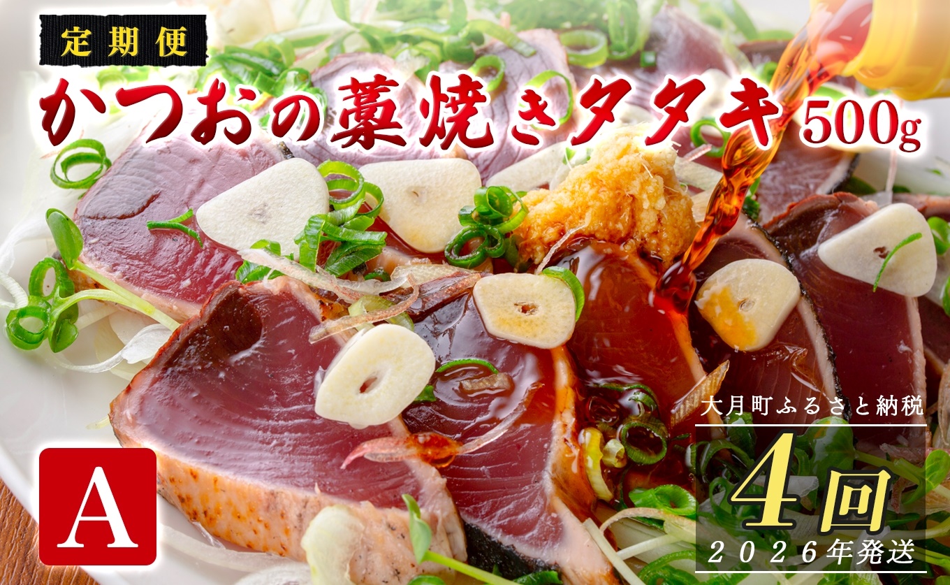 【定期便4回】かつおの藁焼きたたき500g(A)