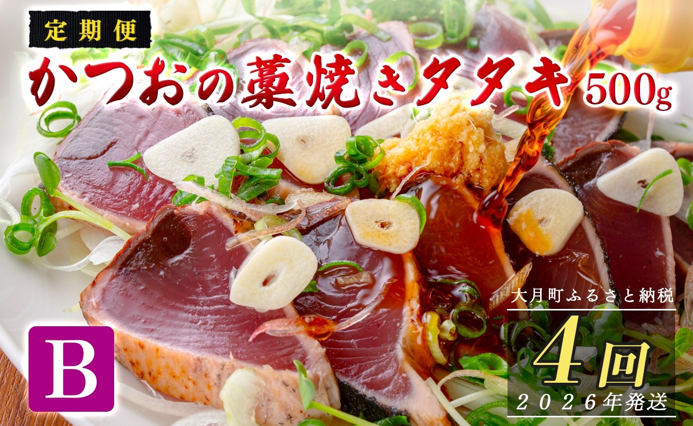【定期便4回】かつおの藁焼きたたき500g(B)